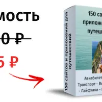 150 сайтов и приложений для путешествий