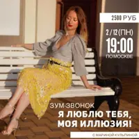 Я люблю, тебя моя иллюзия!