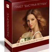 Быстрая ретушь