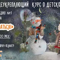 Зимний общеукрепляющий курс о детском здоровье «Пора согреваться!»