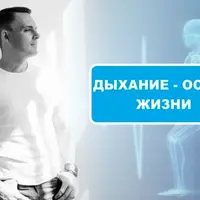 Дыхание жизни