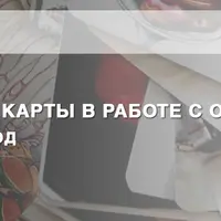 Метафорические карты в работе с отношениями. Коучинговый подход