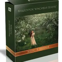 Красивая зелень