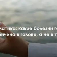 Психосоматика: какие болезни говорят, что причина в голове, а не в теле