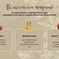 Магическая вечеринка. Новогодние ритуалы