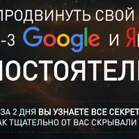 Как продвинуть свой сайт в топ 3 Google и Яндекс самостоятельно