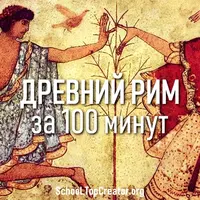 Искусство Древнего Рима за 100 минут