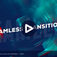 5 Популярных переходов в After Effects