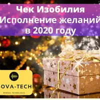 Чек Изобилия: Исполнение желаний