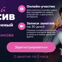 Женский онлайн-интенсив
