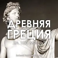 Искусство Древней Греции за 100 минут