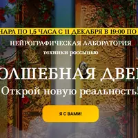 Нейрографика. Волшебная дверь