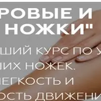 Здоровые и красивые ножки