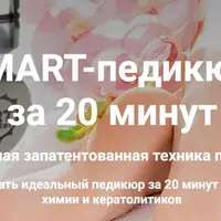 Smart-педикюр за 20 минут