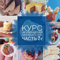 Кулинарная миниатюра. Часть 2