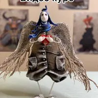 Авторская кукла "Ангел с сердцем"