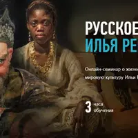 Русское искусство: Илья Репин