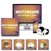 Интуиция на каждый день