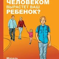 Каким человеком вырастет ваш ребенок? Мораль и воспитание детей
