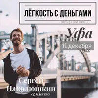 Легкость с деньгами