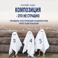 Композиция - это не страшно!