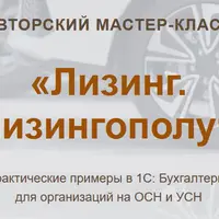 Лизинг. Учет у лизингополучателя