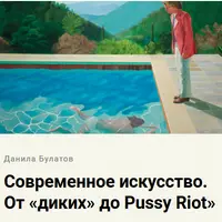 Современное искусство. От Диких до Pussy riot