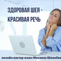 Здоровая шея — красивая речь
