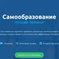 Лучшие техники самообразования