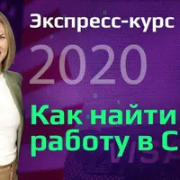 Как найти работу в США