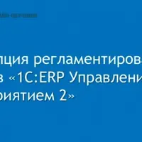 Концепция регламентированного учета в 1С:ERP