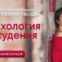 Психология похудения