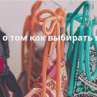 Купальники. Все о том как выбирать и носить