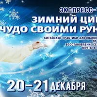Зимний Цигун и Чудо своими руками 2020