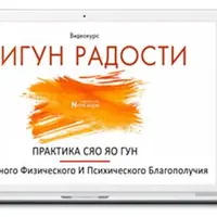 Цигун Радости. Практика Сяо Яо Гун