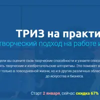 ТРИЗ на практике: творческий подход на работе и в жизни