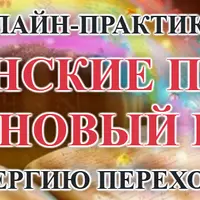 Симоронские практики на новый год