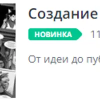 Создание комиксов