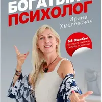 Богатый психолог. 58 ошибок на старте частной онлайн-практики