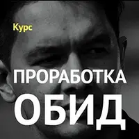 Проработка обид