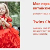 Мои первые уроки китайского языка