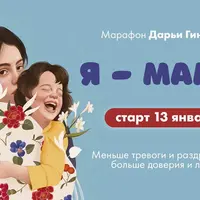 Марафон "Я - Мама"