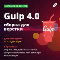 Интенсив по сборке: Gulp 4, SCSS и PUG