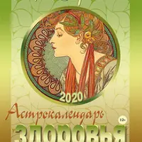 Астрологические Календари на 2020 год