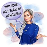 Интенсив по телесным практикам PRO-ТЕЛО