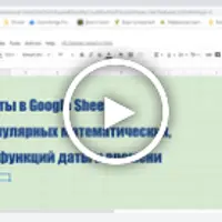 30 функций Google Sheets на каждый день