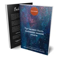 Код бестселлера. Лайфхаки от издателя