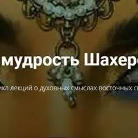 Новые сказки Шахерезады