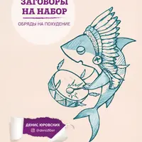 Заговоры на набор. Обряды на похудение