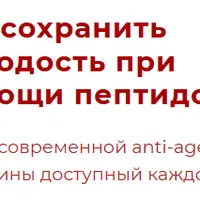 Как сохранить молодость при помощи пептидов